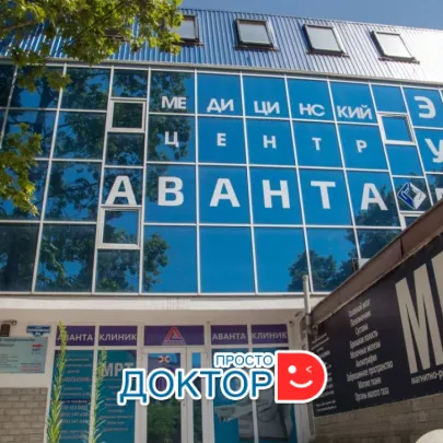 Медицинский центр Аванта на Балаклавской