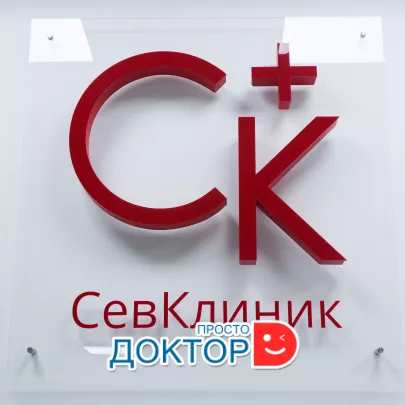 "СевКлиник" - медицинский центр на Вакуленчука