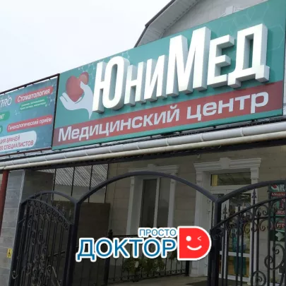 Медицинский центр "ЮниМед"