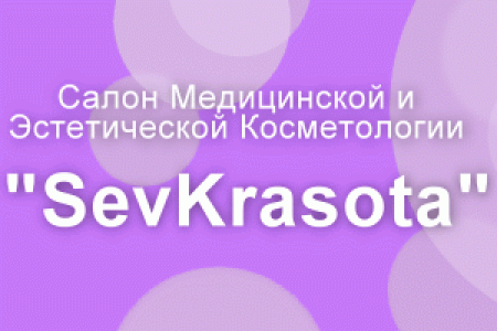 "SEVKRASOTA" - салон медицинской и эстетической косметологии