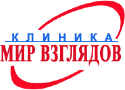 Клиника МИР ВЗГЛЯДОВ (Взгляд)