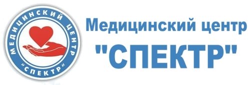 МЕДИЦИНСКИЙ ЦЕНТР "СПЕКТР"