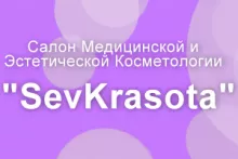 "SEVKRASOTA" - салон медицинской и эстетической косметологии