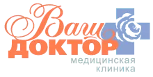 Клиника «Ваш доктор»