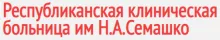 Многопрофильный республиканский медицинский центр больницы им. Н.А. Семашко