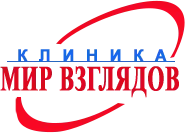 Клиника МИР ВЗГЛЯДОВ (Взгляд)