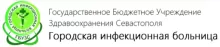 ГБУЗС ­­­­­­­­"ГОРОДСКАЯ ИНФЕКЦИОННАЯ БОЛЬНИЦА" 